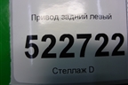 Привод задний левый для Chevrolet Captiva с 2006-2011г