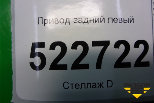 Привод задний левый для Chevrolet Captiva с 2006-2011г
