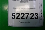 Привод задний правый для Chevrolet Captiva с 2006-2011г
