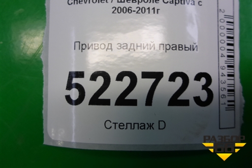Привод задний правый для Chevrolet Captiva с 2006-2011г