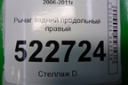 Рычаг задний продольный правый (96626482) для Chevrolet Captiva с 2006-2011г