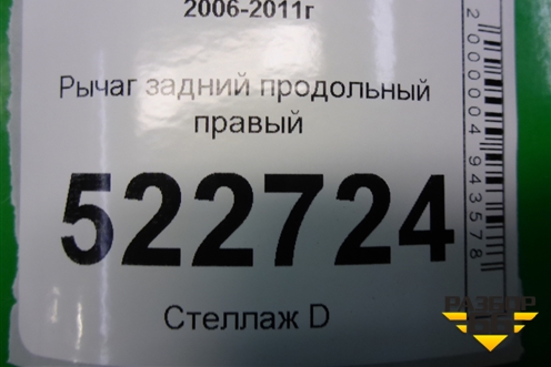 Рычаг задний продольный правый (96626482) для Chevrolet Captiva с 2006-2011г