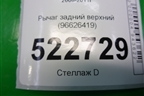 Рычаг задний верхний (96626419) для Chevrolet Captiva с 2006-2011г