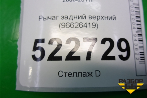 Рычаг задний верхний (96626419) для Chevrolet Captiva с 2006-2011г