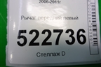 Рычаг передний левый (96819161) для Chevrolet Captiva с 2006-2011г