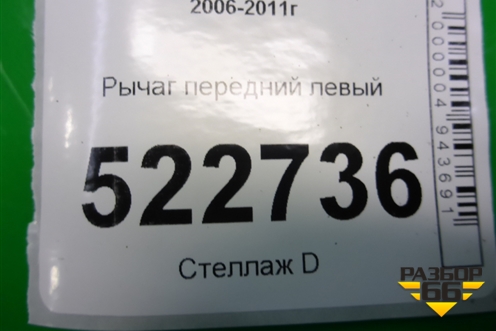 Рычаг передний левый (96819161) для Chevrolet Captiva с 2006-2011г