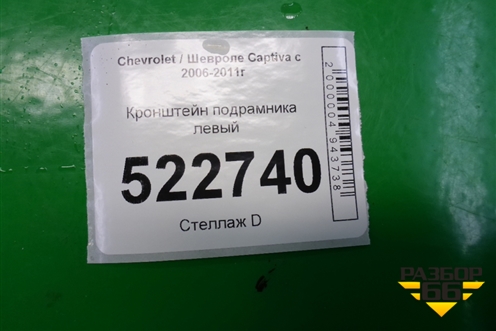 Кронштейн подрамника левый для Chevrolet Captiva с 2006-2011г