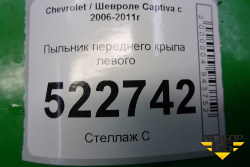 Пыльник переднего крыла левого (96624420) для Chevrolet Captiva с 2006-2011г