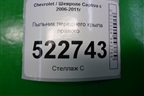 Пыльник переднего крыла правого для Chevrolet Captiva с 2006-2011г