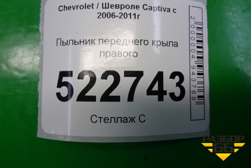 Пыльник переднего крыла правого для Chevrolet Captiva с 2006-2011г