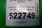 Трубка воздушная (на впускной коллектор 3.2л 10HMCH) для Chevrolet Captiva с 2006-2011г