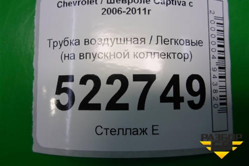 Трубка воздушная (на впускной коллектор 3.2л 10HMCH) для Chevrolet Captiva с 2006-2011г