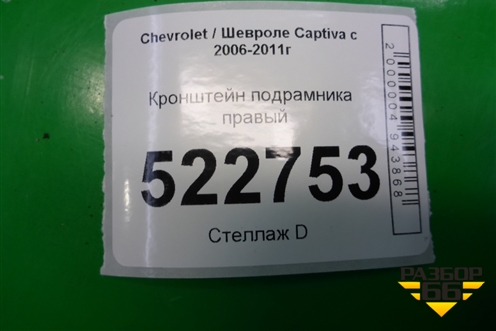 Кронштейн подрамника правый для Chevrolet Captiva с 2006-2011г