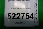 Стабилизатор передний для Chevrolet Captiva с 2006-2011г