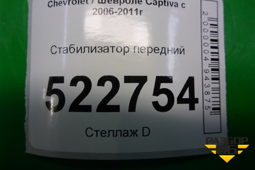 Стабилизатор передний для Chevrolet Captiva с 2006-2011г