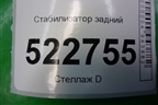 Стабилизатор задний для Chevrolet Captiva с 2006-2011г