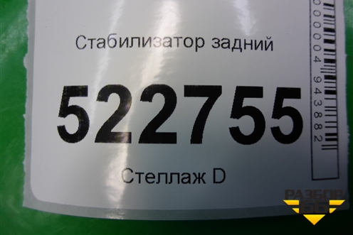 Стабилизатор задний для Chevrolet Captiva с 2006-2011г