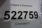 Коврик в багажник для Chevrolet Captiva с 2006-2011г