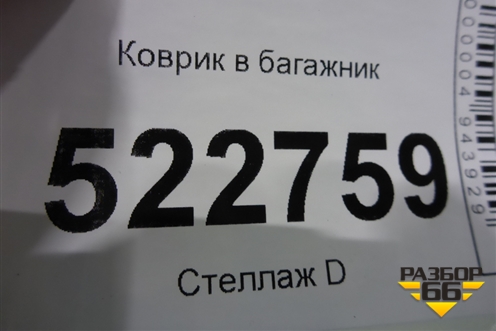 Коврик в багажник для Chevrolet Captiva с 2006-2011г