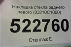 Накладка стекла заднего левого (83210C1000) для Hyundai Sonata-7 с 2014г