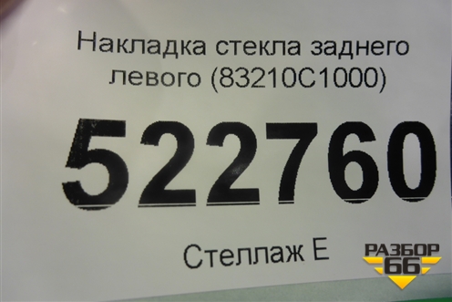 Накладка стекла заднего левого (83210C1000) для Hyundai Sonata-7 с 2014г