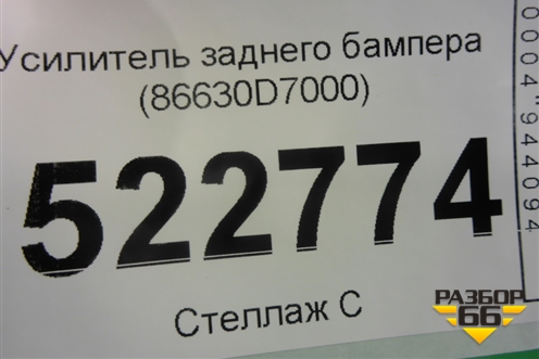Усилитель заднего бампера (86630D7000) для Hyundai Tucson с 2015-2022г