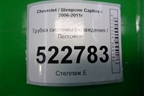 Трубка системы охлаждения для Chevrolet Captiva с 2006-2011г