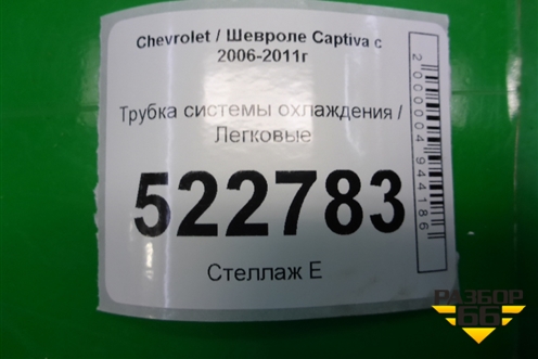 Трубка системы охлаждения для Chevrolet Captiva с 2006-2011г