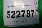 Привод передний левый (3.2л 10HMCH АКПП) для Chevrolet Captiva с 2006-2011г
