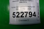 Кулак поворотный передний левый для Chevrolet Captiva с 2006-2011г