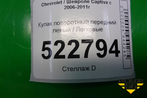 Кулак поворотный передний левый для Chevrolet Captiva с 2006-2011г