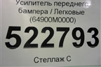 Усилитель переднего бампера (64900M0000) для Hyundai Creta с 2016г