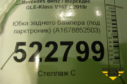 Юбка заднего бампера (под парктроник) (A1678852503) для Mercedes Benz GLS-Klass X167 с 2019г