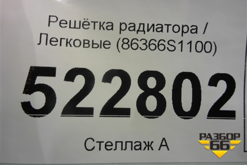 Решетка радиатора (до 2020г) (86366S1100) для Hyundai Santa Fe с 2018-2024г