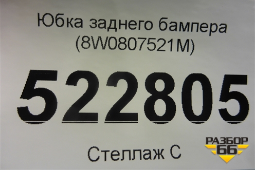 Юбка заднего бампера (8W0807521M) для Audi A4 (В9) с 2015г