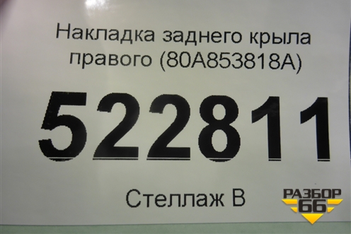 Накладка заднего крыла правого (80A853818A) для Audi Q5 с 2017г