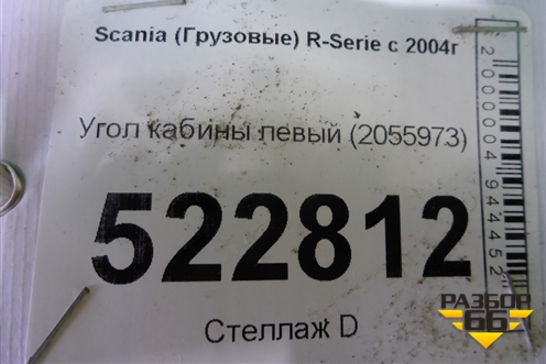 Угол кабины левый (2055973) для Scania  5 R Series с 2004-2016г