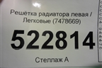 Решетка радиатора левая (7478669) для BMW X3 G01 с 2017г
