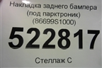 Накладка заднего бампера (до 2020г под парктроник) (86699S1000) для Hyundai Santa Fe с 2018-2024г