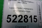 Кронштейн переднего стабилизатора для Chevrolet Captiva с 2006-2011г