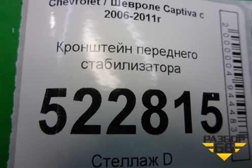Кронштейн переднего стабилизатора для Chevrolet Captiva с 2006-2011г