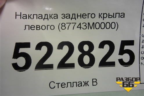 Накладка заднего крыла левого (87743M0000) для Hyundai Creta с 2016г