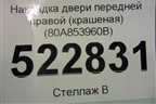 Накладка двери передней правой (S-Line) (80A853960B) для Audi Q5 с 2017г