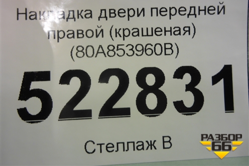 Накладка двери передней правой (S-Line) (80A853960B) для Audi Q5 с 2017г