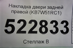 Накладка двери задней правой (KB7W51RC1) для Mazda CX 5 с 2017г