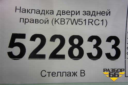 Накладка двери задней правой (KB7W51RC1) для Mazda CX 5 с 2017г