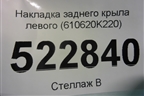 Накладка заднего крыла левого (610620K220) для Toyota Hilux с 2015г