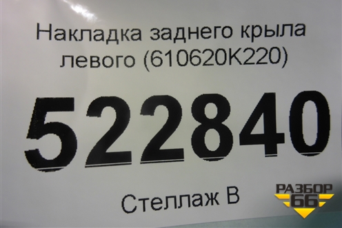 Накладка заднего крыла левого (610620K220) для Toyota Hilux с 2015г