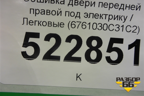 Обшивка двери передней правой под электрику (6761030С31С2) для Lexus GS 300 с 2005-2012г