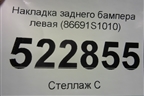 Накладка заднего бампера левая (86691S1010) для Hyundai Santa Fe с 2018-2024г